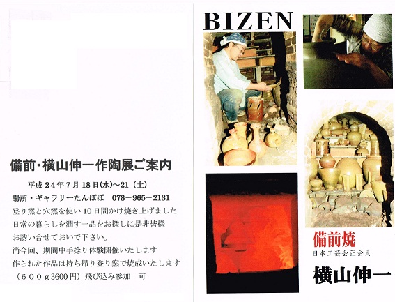備前　横山伸一作陶展　７月１８日～２１日