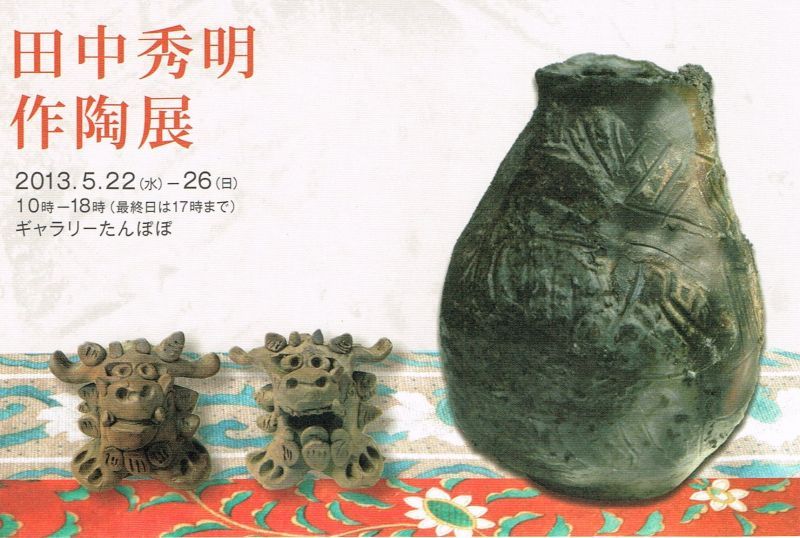 田中秀明　作陶展