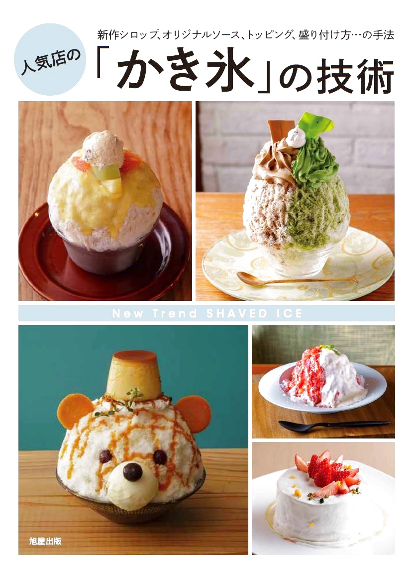旭屋出版さんの　人気店のかき氷の技術　に掲載していただきました♡