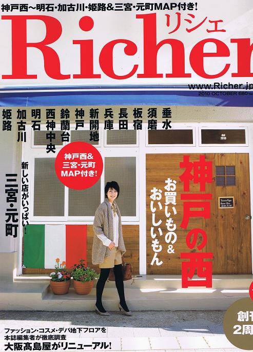 Richer 10月号にご掲載頂きました