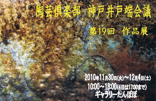 陶芸倶楽部　神戸井戸端会議　第19回作品展