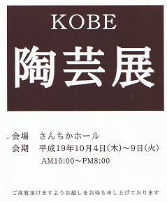 KOBE　陶芸展　