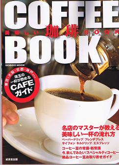 COFFEE BOOK 　珠玉の一杯が飲めるCAFEガイド　