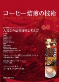 「コーヒー焙煎の技術」旭屋出版MOOK　にご掲載頂きました