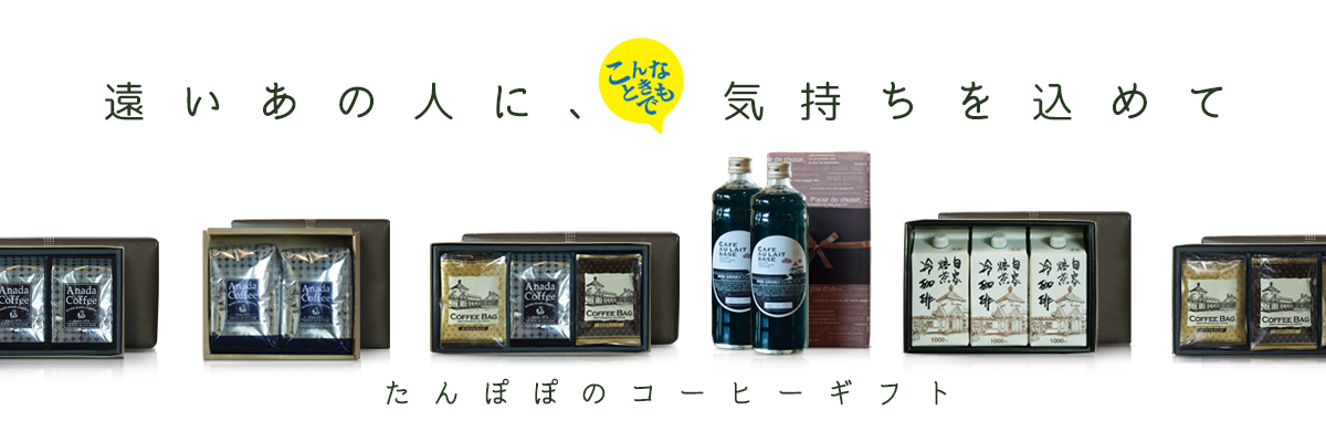 コーヒーギフト
